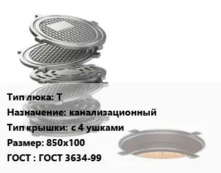 Люк чугунный Т канализационный с 4 ушками 850х100 ГОСТ: ГОСТ 3634-99